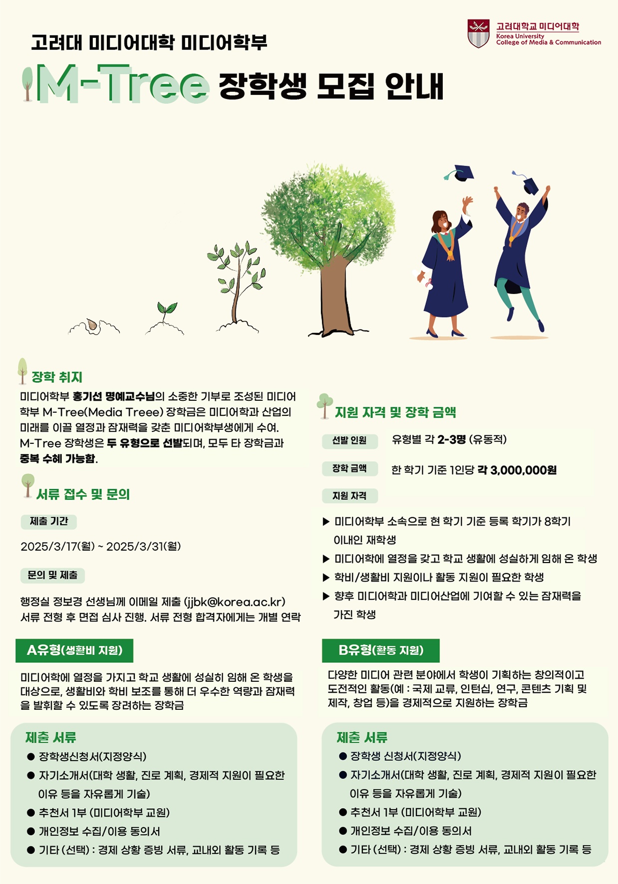 고려대 미디어학부 M-Tree 장학생 모집안내 포스터