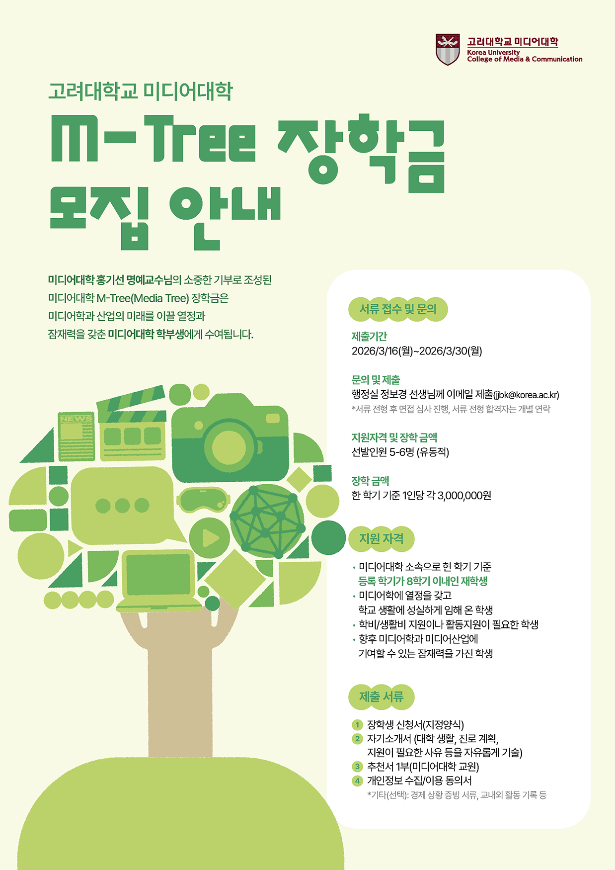 고려대 미디어학부 M-Tree 장학생 모집안내 포스터